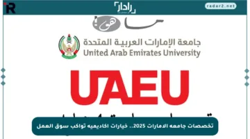 تخصصات جامعة الإمارات 2025.. خيارات أكاديمية تواكب سوق العمل
